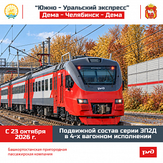 Информация для пассажиров «Южно-Уральского экспресса» Дема – Уфа – Челябинск